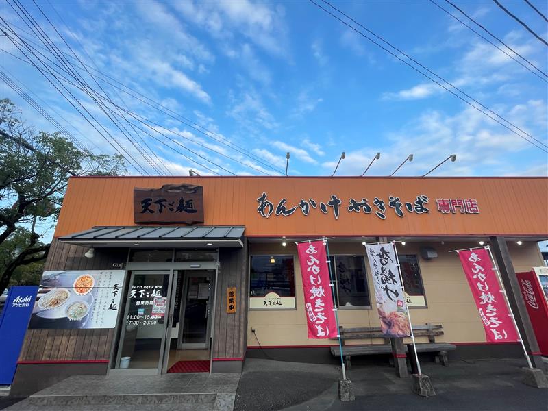 天下ご麺